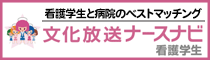 看護学生の就職はおまかせ　文化放送ナースナビ